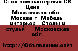 Стол компьютерный СК-10 › Цена ­ 3 850 - Московская обл., Москва г. Мебель, интерьер » Столы и стулья   . Московская обл.